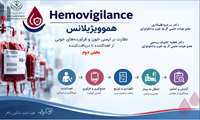 نظارت بر ایمنی خون و فراورده های خونی بخش دوم - خانم دکتر مرضیه قلمکاری و خانم دکتر فاطمه تاجیک رستمی